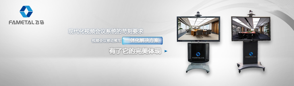 视频会议移动推车
